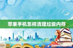 苹果手机怎样清理垃圾内存