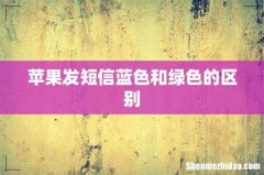 苹果发短信蓝色和绿色的区别
