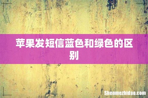 苹果发短信蓝色和绿色的区别