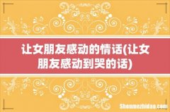 让女朋友感动到哭的话 让女朋友感动的情话