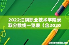 含2020-2021历年 2022江阴职业技术学院录取分数线一览表