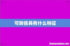 可转债具有什么特征