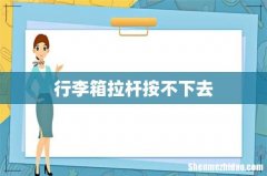 行李箱拉杆按不下去
