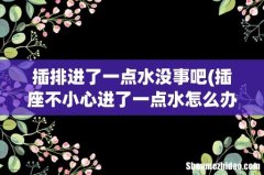 插座不小心进了一点水怎么办？ 插排进了一点水没事吧
