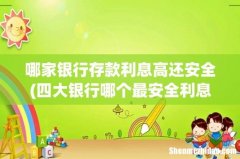四大银行哪个最安全利息又高2022 哪家银行存款利息高还安全