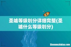 圣墟什么等级划分 圣墟等级划分详细完整