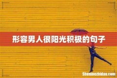形容男人很阳光积极的句子