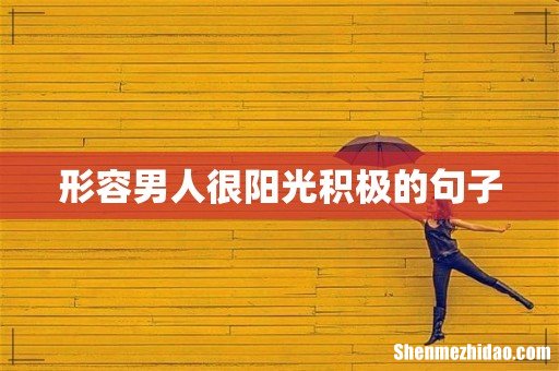 形容男人很阳光积极的句子