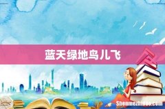 蓝天绿地鸟儿飞
