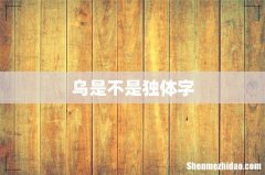 乌是不是独体字