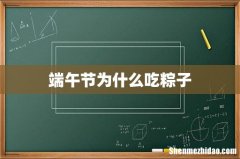 端午节为什么吃粽子