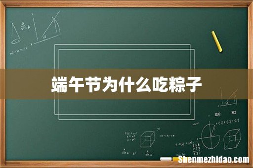 端午节为什么吃粽子