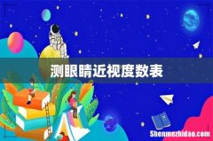 测眼睛近视度数表