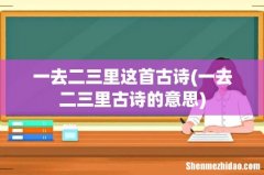 一去二三里古诗的意思 一去二三里这首古诗