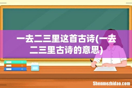 一去二三里古诗的意思 一去二三里这首古诗