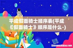 平成《假面骑士》顺序是什么- 平成假面骑士顺序表