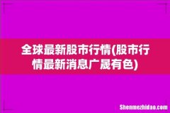 股市行情最新消息广晟有色 全球最新股市行情