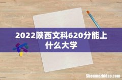 2022陕西文科620分能上什么大学