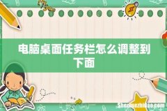 电脑桌面任务栏怎么调整到下面