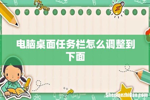 电脑桌面任务栏怎么调整到下面