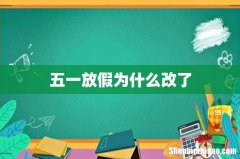 五一放假为什么改了