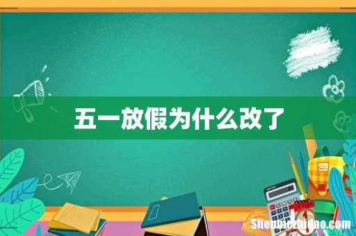 五一放假为什么改了
