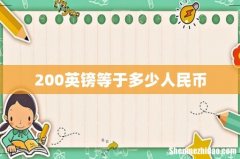 200英镑等于多少人民币