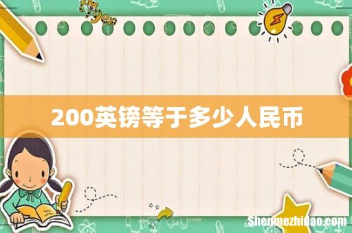 200英镑等于多少人民币