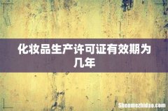 化妆品生产许可证有效期为几年