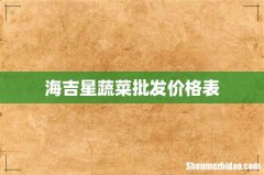 海吉星蔬菜批发价格表