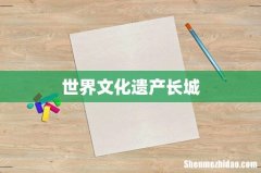 世界文化遗产长城