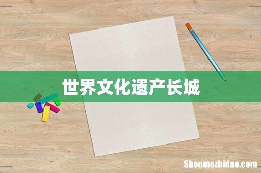 世界文化遗产长城