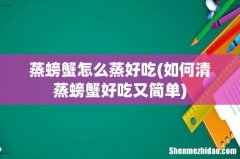 如何清蒸螃蟹好吃又简单 蒸螃蟹怎么蒸好吃