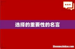 选择的重要性的名言