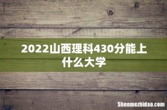 2022山西理科430分能上什么大学
