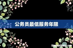 公务员最低服务年限