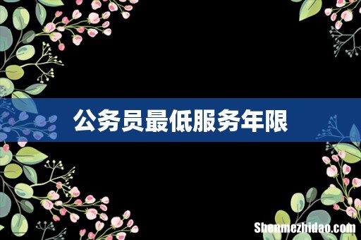 公务员最低服务年限
