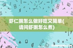 请问虾粥怎么煮 虾仁粥怎么做好吃又简单
