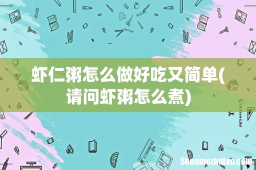 请问虾粥怎么煮 虾仁粥怎么做好吃又简单