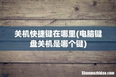 电脑键盘关机是哪个键 关机快捷键在哪里