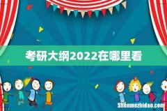 考研大纲2022在哪里看