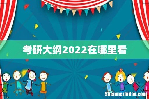 考研大纲2022在哪里看