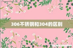 306不锈钢和304的区别