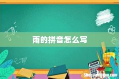 雨的拼音怎么写