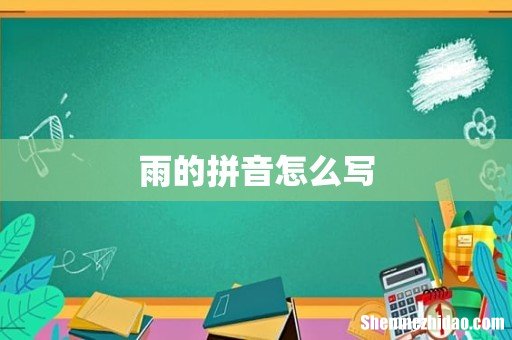 雨的拼音怎么写