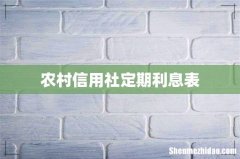 农村信用社定期利息表