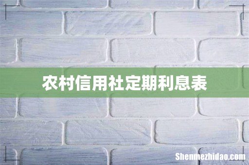 农村信用社定期利息表