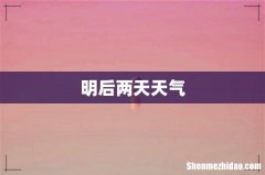明后两天天气
