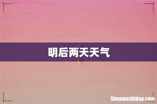 明后两天天气