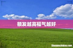 额发越高福气越好